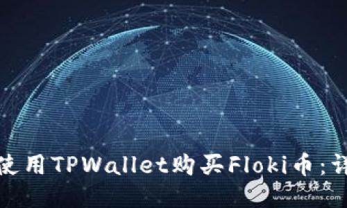 : 如何使用TPWallet购买Floki币：详细指南