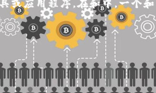 虚拟币钱包通常是用于存储和管理加密货币的工具或应用程序。在和中，一个和相关的关键词可以帮助用户快速找到所需的信息。

### 与关键词


全面解析虚拟币钱包：选择、使用与安全保障