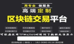 需求分析  在这个问题中，用户寻求关于TPWallet行
