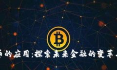 虚拟币的应用：探索未来金融的变革与机遇