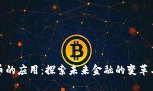 虚拟币的应用:探索未来金融的变革与机遇