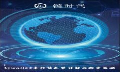 :tpwallet币行情走势详解与投资策略