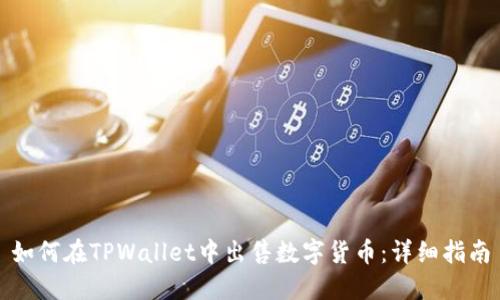 如何在TPWallet中出售数字货币：详细指南