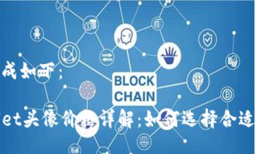 可以写成如下：

TPWallet头像价格详解：如何选择合适的头像