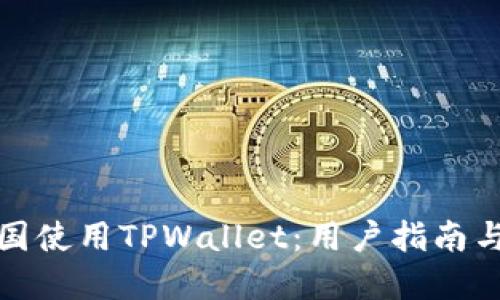 如何在中国使用TPWallet：用户指南与实用技巧