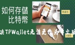如何解决TPWallet无法更改为中文版的问题