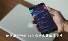 如何在TPWallet上成功出售数字货币