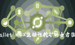 TPWallet MDX流动性挖矿的全方位指南