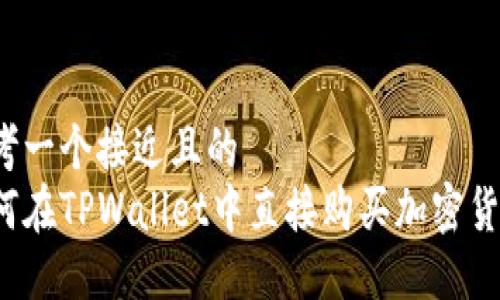 思考一个接近且的  
如何在TPWallet中直接购买加密货币？