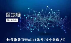   如何激活TPWallet低于10个的账户？