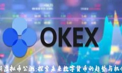 新虚拟币公测：探索未来数字货币的趋势与机会