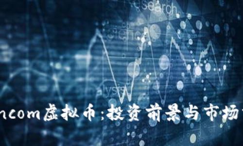 Zioncom虚拟币:投资前景与市场分析