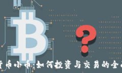   虚拟货币小币：如何投资与交易的全面指南