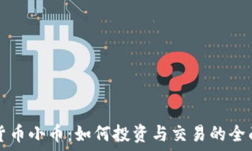 虚拟货币小币:如何投资与交易的全面指南
