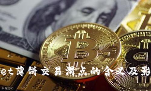 tpwallet薄饼交易滑点的含义及影响解析