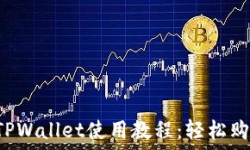   
杭州火车站TPWallet使用教程：轻松购票，快速出行