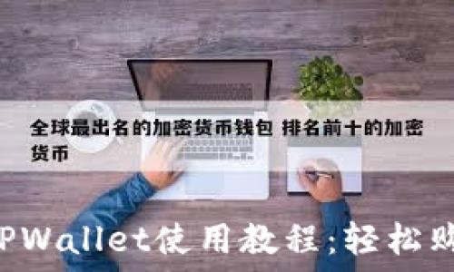   
杭州火车站TPWallet使用教程：轻松购票，快速出行