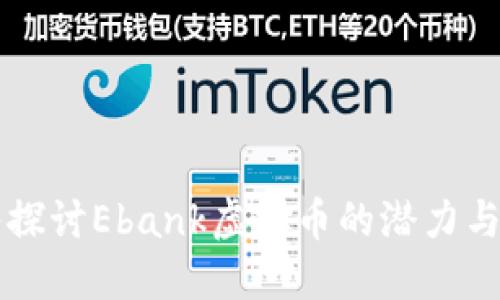 深入探讨Ebank虚拟币的潜力与未来