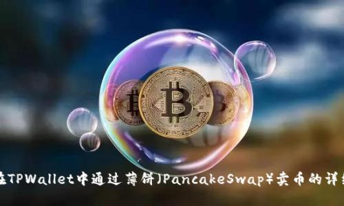如何在TPWallet中通过薄饼（PancakeSwap）卖币的详细指南