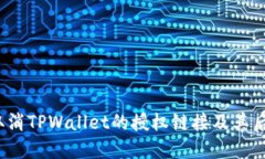  如何取消TPWallet的授权链接及其后果详解