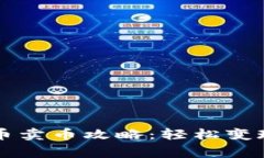 TPWallet Big币卖币攻略：轻松变现你的加密资产