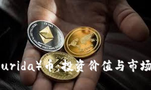 富瑞达（Furida）币：投资价值与市场前景解析