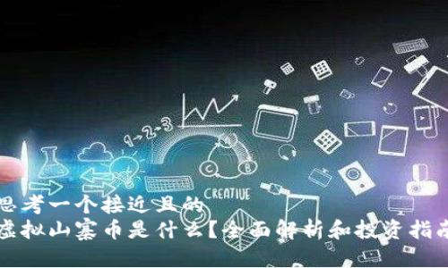 思考一个接近且的  
虚拟山寨币是什么？全面解析和投资指南