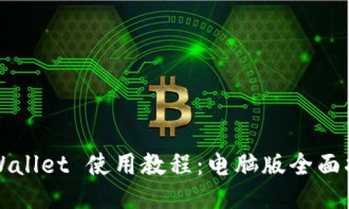 TPWallet 使用教程：电脑版全面指南