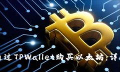 如何通过TPWallet购买以太坊：详细指南