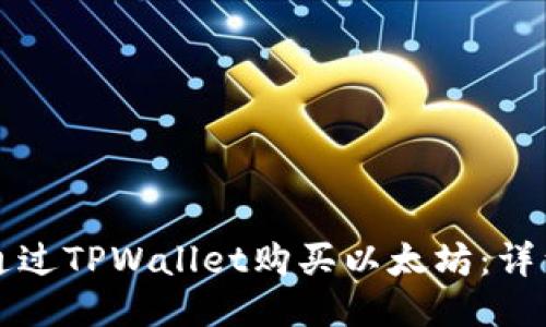 如何通过TPWallet购买以太坊:详细指南