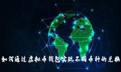 如何通过虚拟币钱包实现不同币种的兑换