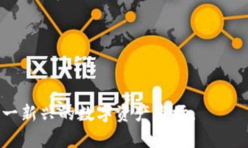   iOC虚拟币解析：价值、交易与投资前景 / 
 guanjianci iOC虚拟币, 数字货币, 区块链, 投资前景 /guanjianci 

### 内容主体大纲

1. 引言
   - 对iOC虚拟币的简要介绍
   - 暗示潜在的投资机会

2. 什么是iOC虚拟币
   - 定义及起源
   - 发展历程
   - 现阶段应用

3. iOC虚拟币的技术基础
   - 区块链技术解析
   - 技术背后的团队与社区支持

4. 如何购买与交易iOC虚拟币
   - 主要交易平台介绍
   - 购买流程与注意事项

5. iOC的市场表现
   - 历史价格走势
   - 当前市值与排名分析
   -市场流动性

6. iOC的投资前景
   - 潜在风险与收益分析
   - 未来发展趋势预测

7. iOC的使用场景
   - 在不同领域的应用介绍
   - 成功案例分析

8. 跟随iOC虚拟币的相关问题
   - iOC是否适合新手投资？
   - iOC与其他虚拟币的比较
   - 投资iOC的最佳策略
   - iOC vs 传统投资方式的比较
   - iOC市场的监管现状
   - iOC未来发展的障碍与挑战

---

### 1. 引言

在当今数字经济迅猛发展的时代，虚拟币以其便捷的交易和全球化的特性吸引了越来越多投资者的关注。iOC作为一款新兴的虚拟币，其背后的技术和应用场景充满了潜力。本文将深入解析iOC虚拟币的各个方面，包括它的技术基础、交易流程、市场表现以及未来投资前景等，希望能帮助读者更好地理解这一数字资产。

### 2. 什么是iOC虚拟币

定义及起源
iOC虚拟币是基于区块链技术的一种数字货币，旨在提供安全、快速的交易体验。它的创始团队来自不同的技术领域，致力于推动虚拟币在金融、支付等各个领域的应用。

发展历程
自iOC诞生以来，其发展历程可分为几个阶段。从最初的概念提出到正式上线进行交易，吸引了大量投资者的注意，并逐步在全球范围内建立了分布式网络。

现阶段应用
iOC不仅仅是一种投资工具，还被应用于线上支付、开发者的项目融资等多个领域，为用户提供了更多的价值。

### 3. iOC虚拟币的技术基础

区块链技术解析
实际上，iOC的底层是基于一种先进的区块链技术，确保交易的透明性、不可逆性和安全性。通过去中心化的方式，减少了传统金融交易的中介成本，同时提升了交易速度。

技术背后的团队与社区支持
iOC的成功离不开其开发团队的技术支持和社区的积极参与。开发团队致力于不断系统、推出新功能，以提升用户的交易体验。

### 4. 如何购买与交易iOC虚拟币

主要交易平台介绍
iOC可以在多家知名交易所进行交易，用户可以通过这些平台快速、安全地完成交易，部分交易平台还支持法币买入。

购买流程与注意事项
购买iOC的流程相对简单，但用户仍需注意诸如市场波动、交易手续费及安全性等因素，建议选择信誉良好的交易平台，并做好资产管理。

### 5. iOC的市场表现

历史价格走势
iOC自诞生以来经历了多次价格波动，本文将分析其价格走势图，为投资者提供参考。

当前市值与排名分析
当前iOC的市场市值以及在各大交易平台上的排名，将直接影响其交易活跃度和投资价值。

市场流动性
市场流动性是投资者关注的重要因素，本文将分析iOC的流动性水平，以及如何避免流动性不足导致的投资风险。

### 6. iOC的投资前景

潜在风险与收益分析
投资iOC虽有一定的收益潜力，但同时也不乏风险。本文将全面分析，帮助投资者做好风险控制。

未来发展趋势预测
随着技术的不断演进和市场的变化，iOC的未来发展趋势将受到多方面因素的影响，本文将进行深入的分析与预测。

### 7. iOC的使用场景

在不同领域的应用介绍
iOC不仅仅局限于金融领域，在电子商务、在线支付、游戏等领域也展现出良好的应用前景。

成功案例分析
通过具体的成功案例，分析iOC如何在实际场景中变现其价值，帮助企业或个人实现盈利。

### 8. 跟随iOC虚拟币的相关问题

#### iOC是否适合新手投资？

回答
对于新手投资者来说，iOC的体验可能会面临一定的学习曲线。虽然虚拟币的操作较为简单，但市场波动性大，需要较强的心理素质和风险管理能力。建议新手在深入了解市场及技术背景之后再进行投资决策。

#### iOC与其他虚拟币的比较

回答
与比特币、以太坊等主流虚拟币相比，iOC在技术更新和应用广度上存在一定的差异。这些差异使得iOC在某些应用场景下更具灵活性，而在其他领域可能表现得不够成熟。

#### 投资iOC的最佳策略

回答
投资iOC的策略应包括对市场动向的实时关注、技术分析与基本面的综合评估。此外，划定合理的止损与目标价位，以及分散投资等策略，都可以帮助投资者降低风险。

#### iOC vs 传统投资方式的比较

回答
与传统投资方式相比，iOC的优势在于其高流动性和全球化交易环境。然而，传统投资通常更为成熟，风险控制方面的经验较为丰富。投资者需平衡这两者的特点，选择适合自己的投资方式。

#### iOC市场的监管现状

回答
目前，iOC所在的市场监管存在的法律灰色地带，尤其是在不同国家对虚拟货币的定义和监管政策有很大的差异。在投资之前，建议投资者充分了解各国的监管动态，避免潜在的法律风险。

#### iOC未来发展的障碍与挑战

回答
未来iOC的挑战包括市场竞争加剧、技术更新的持续压力以及政策风险等。为了能够持续发展，iOC需要不断创新，并迎合市场需求的变化。

---

以上为关于iOC虚拟币的深度分析与问题解答，文章将在每个部分进行详细阐述，确保信息的全面性和实用性，以帮助读者更好地理解和参与这一新兴的数字资产市场。