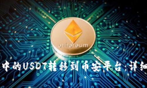 如何将TPWallet中的USDT转移到币安平台:详细步骤与注意事项