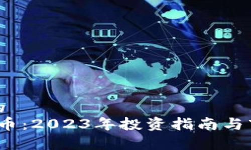 接近且的
AiR虚拟币：2023年投资指南与市场分析