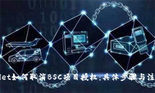 TPWallet如何取消BSC项目授权:具体步骤与注意事项