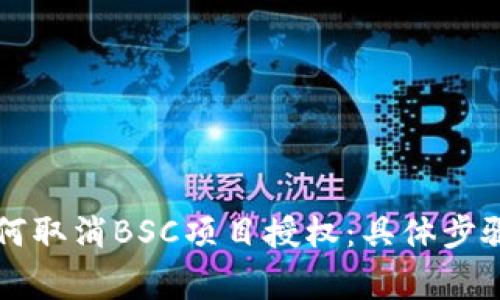 TPWallet如何取消BSC项目授权：具体步骤与注意事项