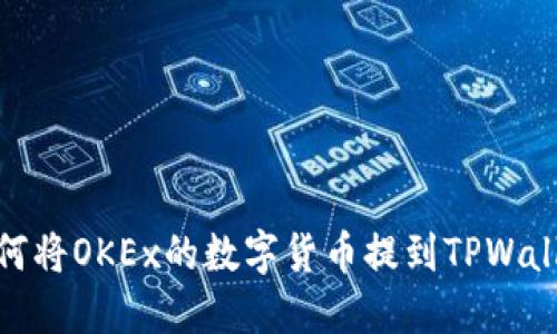 如何将OKEx的数字货币提到TPWallet