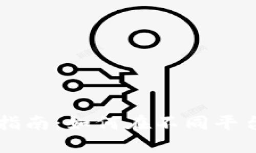 OK虚拟币互转指南：如何在不同平台之间顺利转移