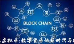 GZC贵族虚拟币：数字货币的新时代与投资机会