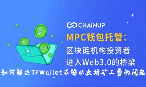 如何解决TPWallet不够以太坊矿工费的问题