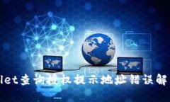 TPWallet查询授权提示地址错误解决方案