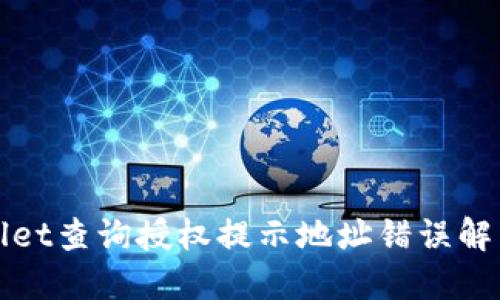 TPWallet查询授权提示地址错误解决方案