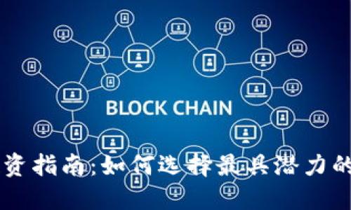 虚拟币投资指南：如何选择最具潜力的数字货币