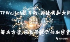 当然可以帮您设计一个关于TPWallet项目的、关键词