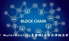 TP Wallet的Defibox靠谱吗？全方位评测与分析