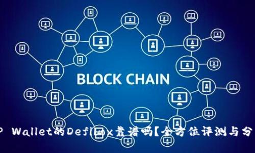 TP Wallet的Defibox靠谱吗？全方位评测与分析