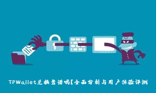 TPWallet兑换靠谱吗？全面分析与用户体验评测