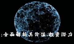 ARN虚拟币：全面解析其价值、投资潜力与未来发