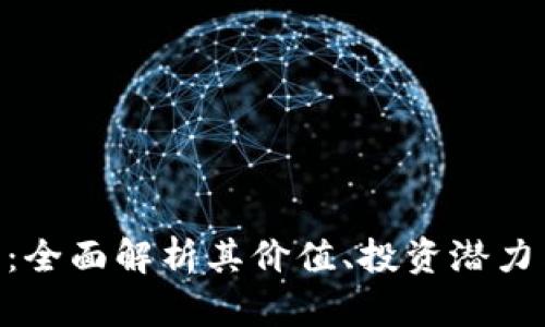 ARN虚拟币：全面解析其价值、投资潜力与未来发展