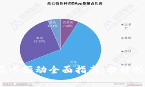 2023年度虚拟币显卡驱动全面指南：提升挖矿效率的最佳方案